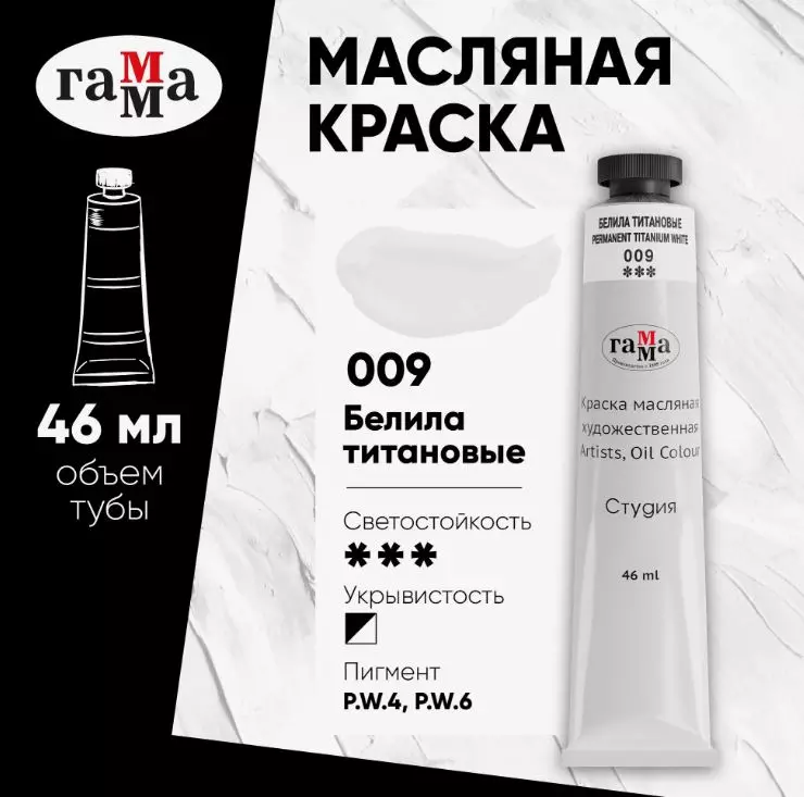 Краска Масляная художественная Гамма Студия, 46мл, туба, Белила титановые