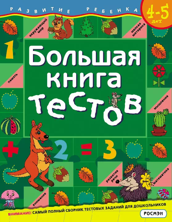 Большая Книга тестов.4-5 лет. изд. Росмэн