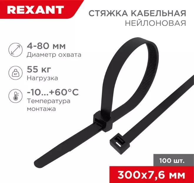 Хомуты нейлоновые 7,6х300мм 100шт черный REXANT 07-0303