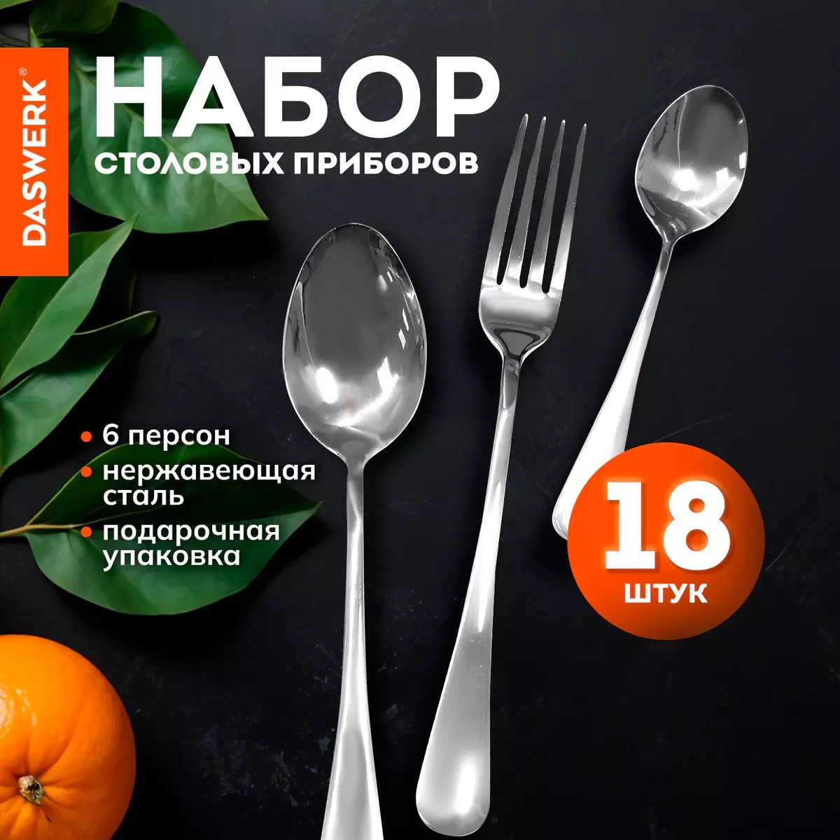 Ложки столовые 6 шт 20,5 см, нерж.сталь, DASWERK 609077