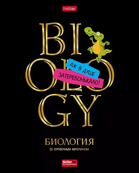 Тетрадь по Биологии 46 листов А5 Со справочн.инф. клетка на скобе Обл. картон Дерзкая