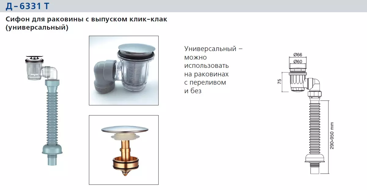 Сифон для раковины с выпуском клик-клак (универсальный) ORIO NORDFORM Д-6331Т