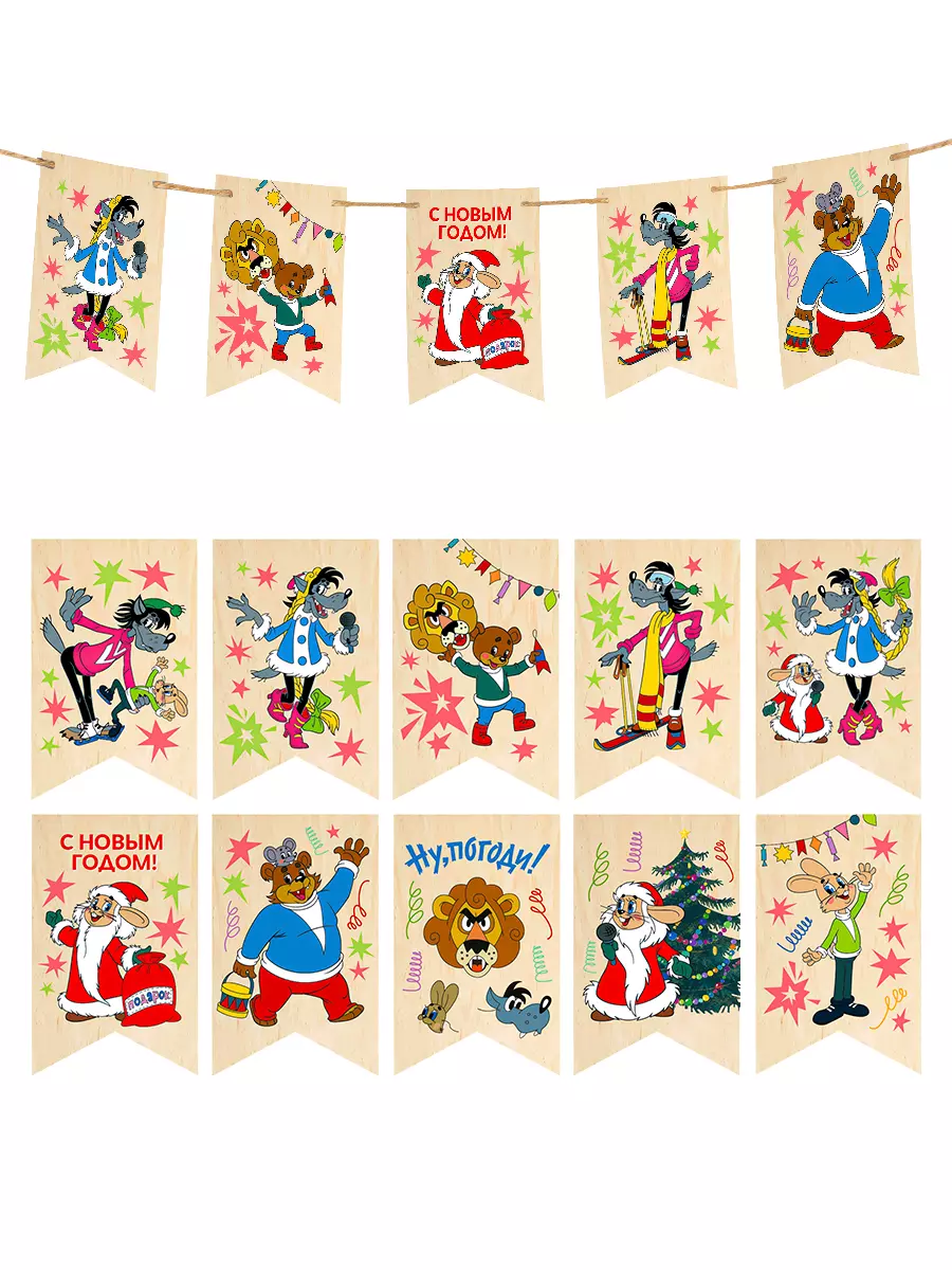 Деревянная гирлянда-флажки (10 шт) Ну-Погоди! Заяц, Волк Miland МД00088