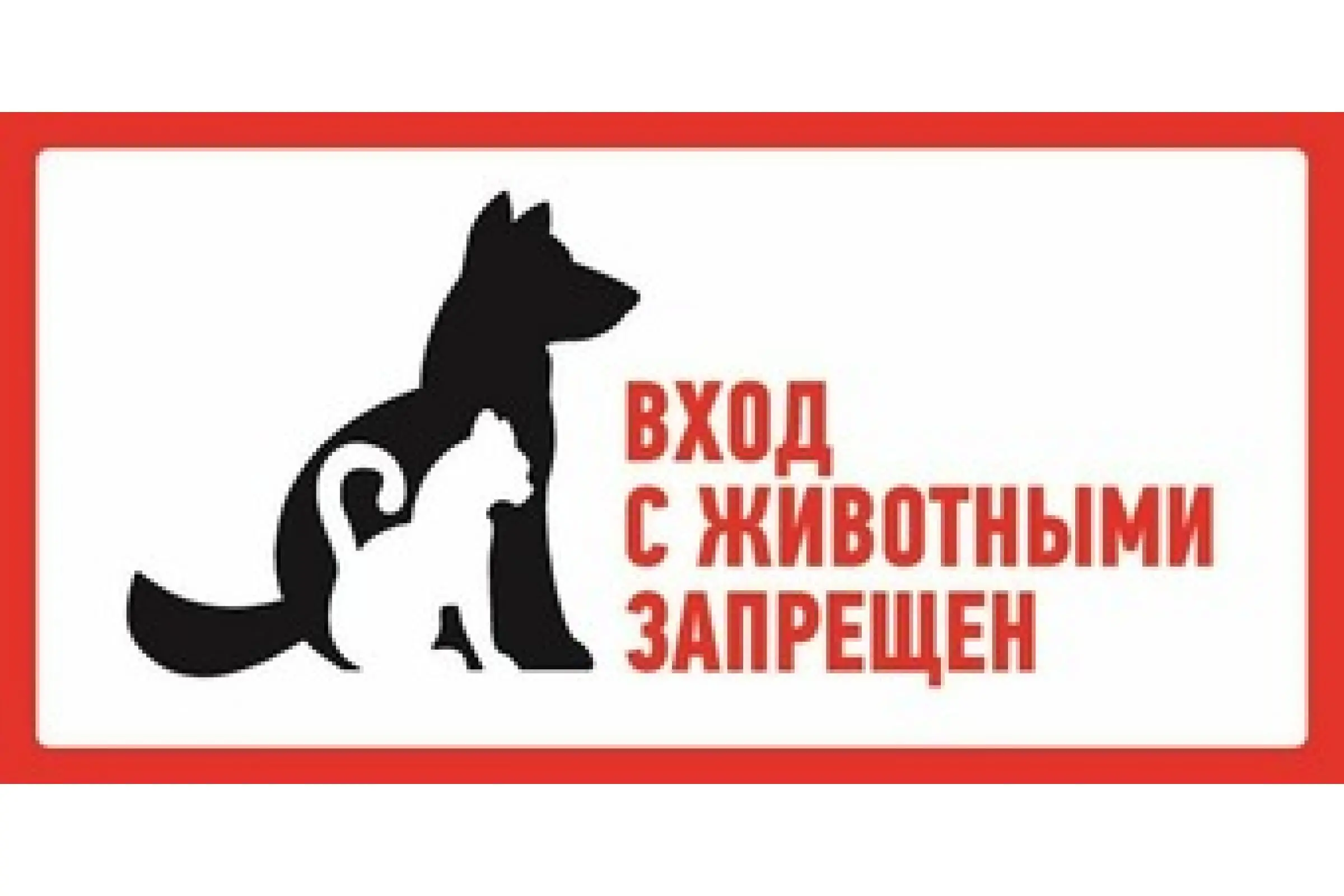 Наклейка запрещающий знак большой &quot;С животными вход запрещен&quot; 300*150 мм 56-0040