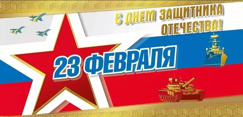 Открытка-поздравление С 23 Февраля 023.715