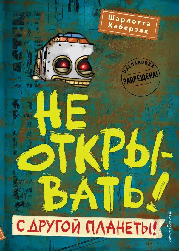 Книга Не открывать! С другой планеты! #6. Хаберзак Ш. 12+