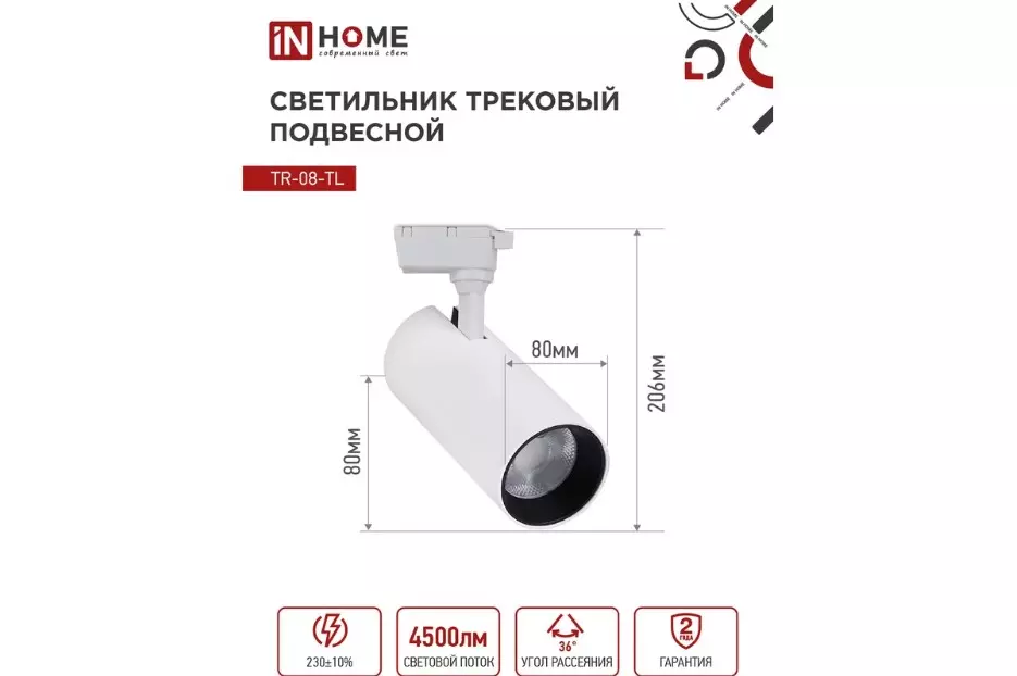 Трековый светильник спот светодиодный 45Вт 4000К цилиндр белый IN HOME 4690612045689