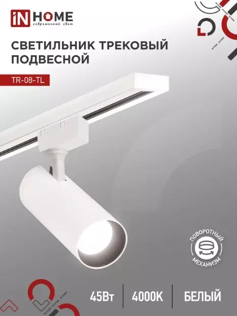 Трековый светильник спот светодиодный 45Вт 4000К цилиндр белый IN HOME 4690612045689