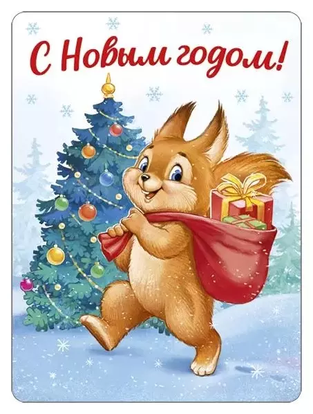 Виниловый магнит С Новым годом! (ретро-коллекция) 93,047,00