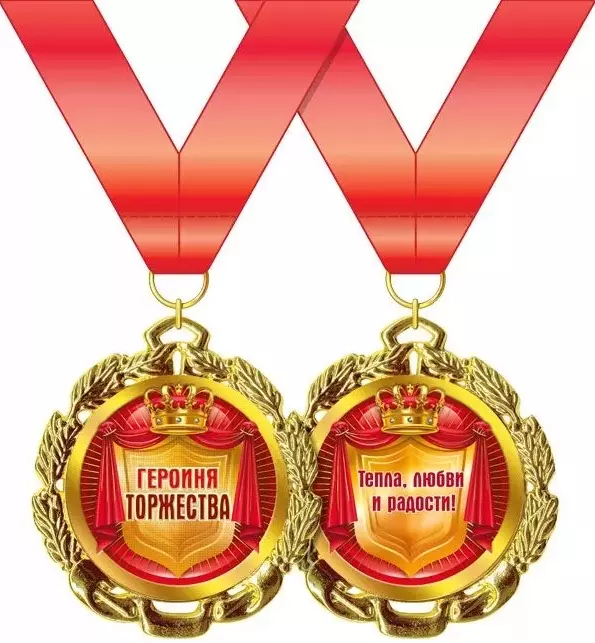 Подарочная медаль Героиня торжества, металл, 15.11.00196