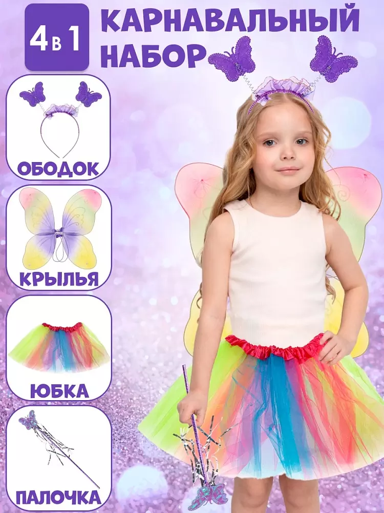Карнавальный набор фея сновидений юбка,крылья,ободок, палочка