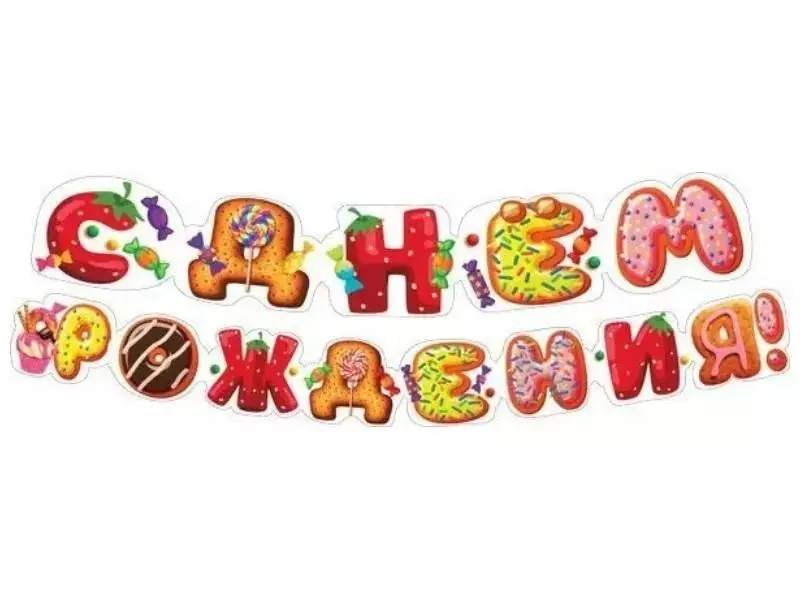 Гирлянда С днем рождения! (Вкусняшки) 071.446