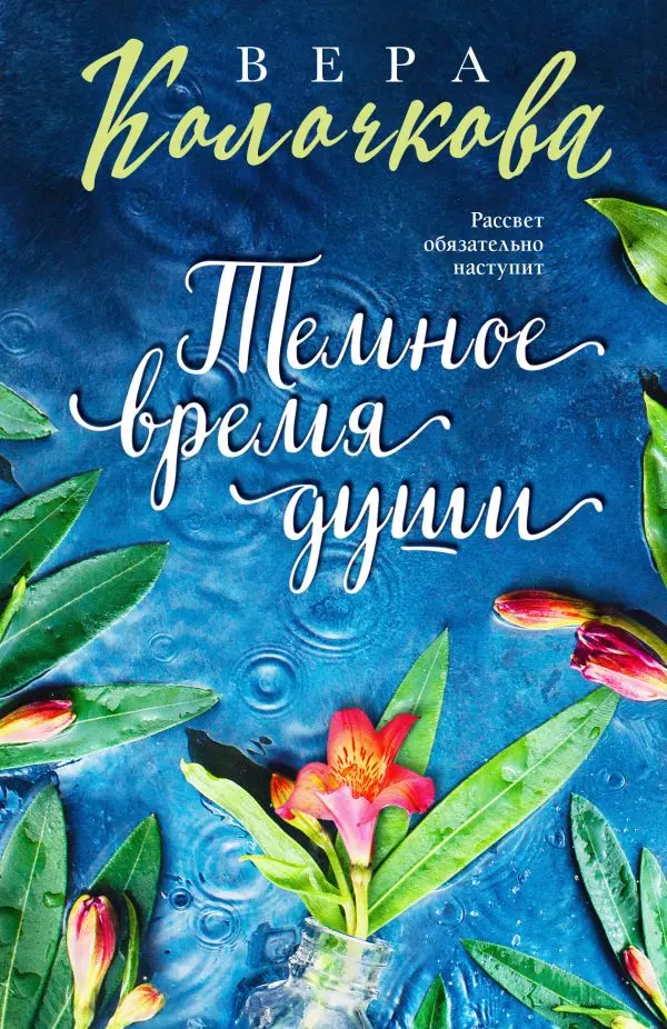 Книга Темное время души. Колочкова В. 16+