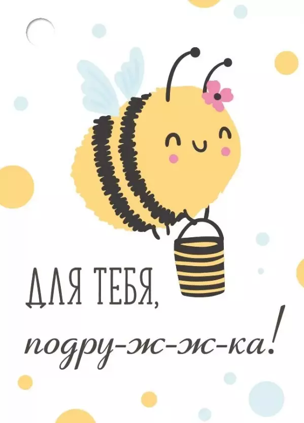 Бирка для подарка Пчелка, Для тебя, подру-ж-ж-ка! 55,885,00