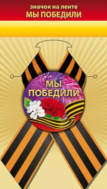 Значок "Мы победили" 10000131