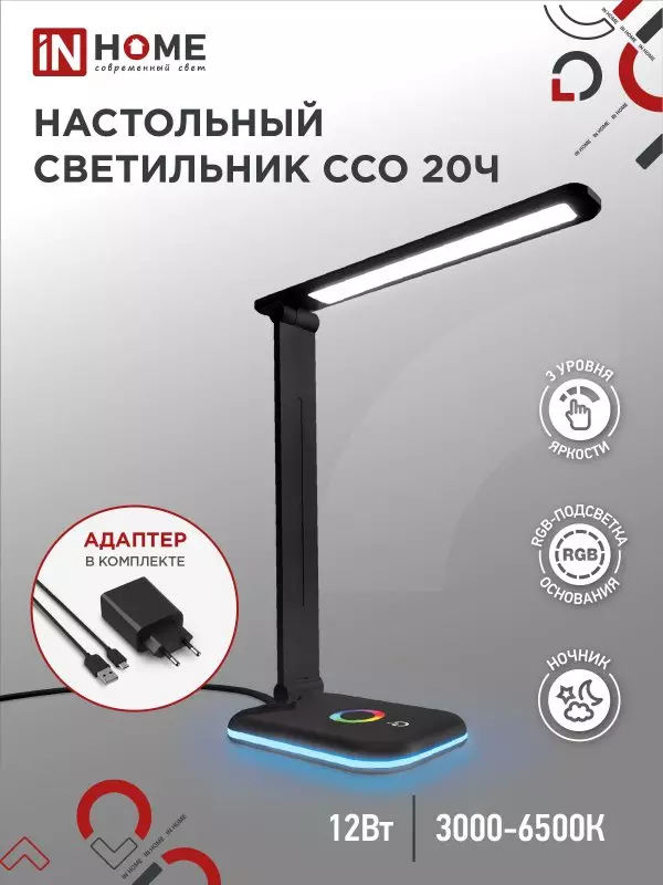 Светильник настольный 12Вт 6500К 640Лм RGB-подсветка сенсор черный IN HOME PLUS ССО-20Ч