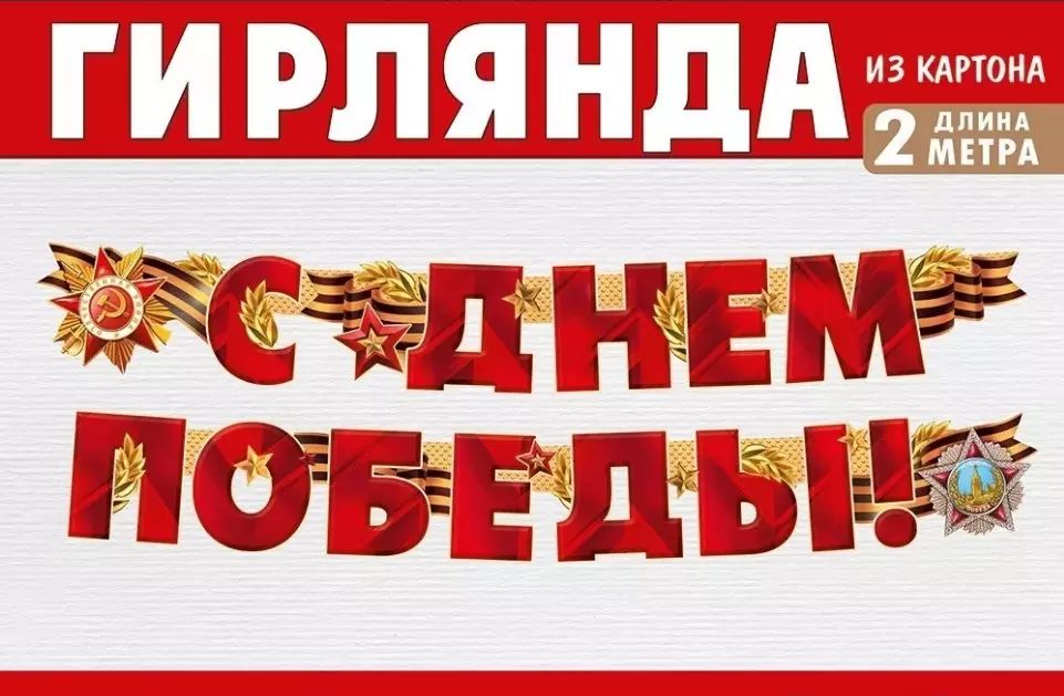 Гирлянда С Днем Победы! 54,055,00