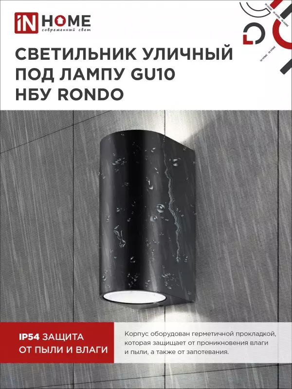 Светильник уличный под лампу 2хGU10 алюминиевый черный IP54 IN HOME НБУ RONDO-2хGU10-BL