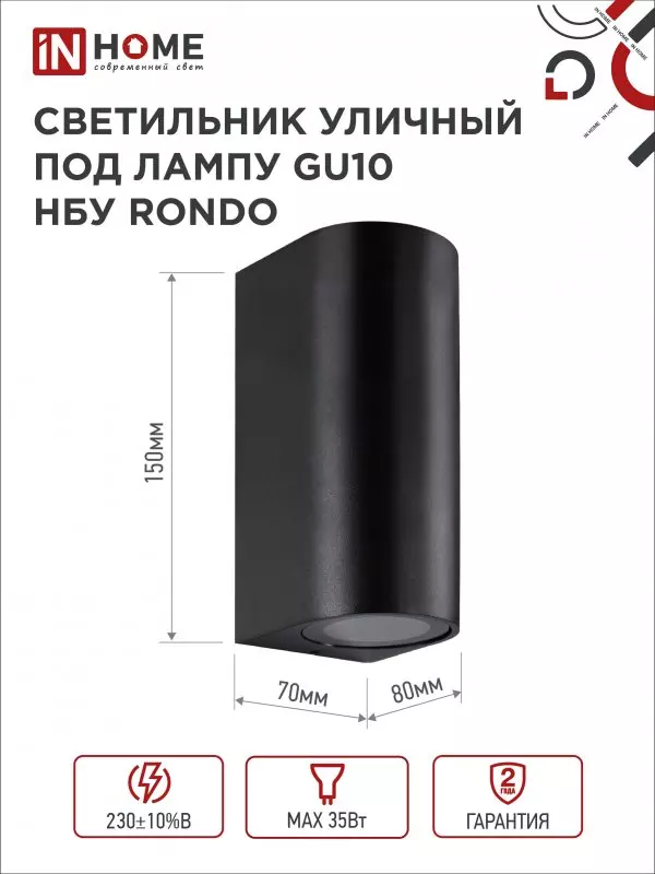 Светильник уличный под лампу 2хGU10 алюминиевый черный IP54 IN HOME НБУ RONDO-2хGU10-BL