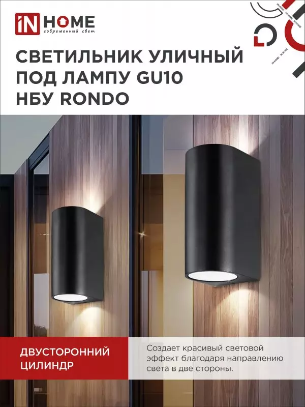 Светильник уличный под лампу 2хGU10 алюминиевый черный IP54 IN HOME НБУ RONDO-2хGU10-BL