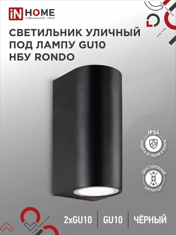 Светильник уличный под лампу 2хGU10 алюминиевый черный IP54 IN HOME НБУ RONDO-2хGU10-BL