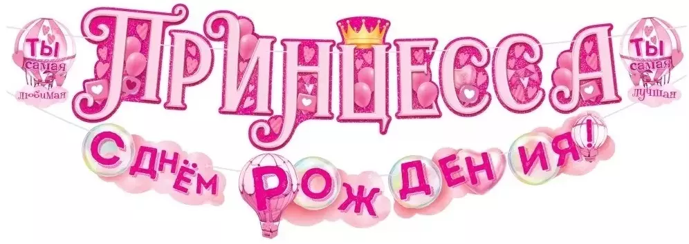 Гирлянда Принцесса! С Днем рождения! 84.871