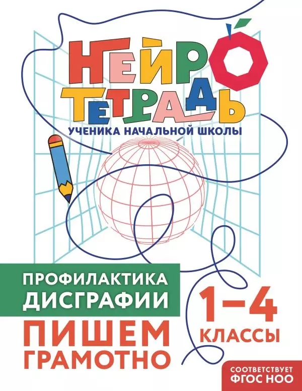 Рабочая тетрадь.Профилактика дисграфии. Пишем грамотно. 1–4 классы, изд. Эксмо