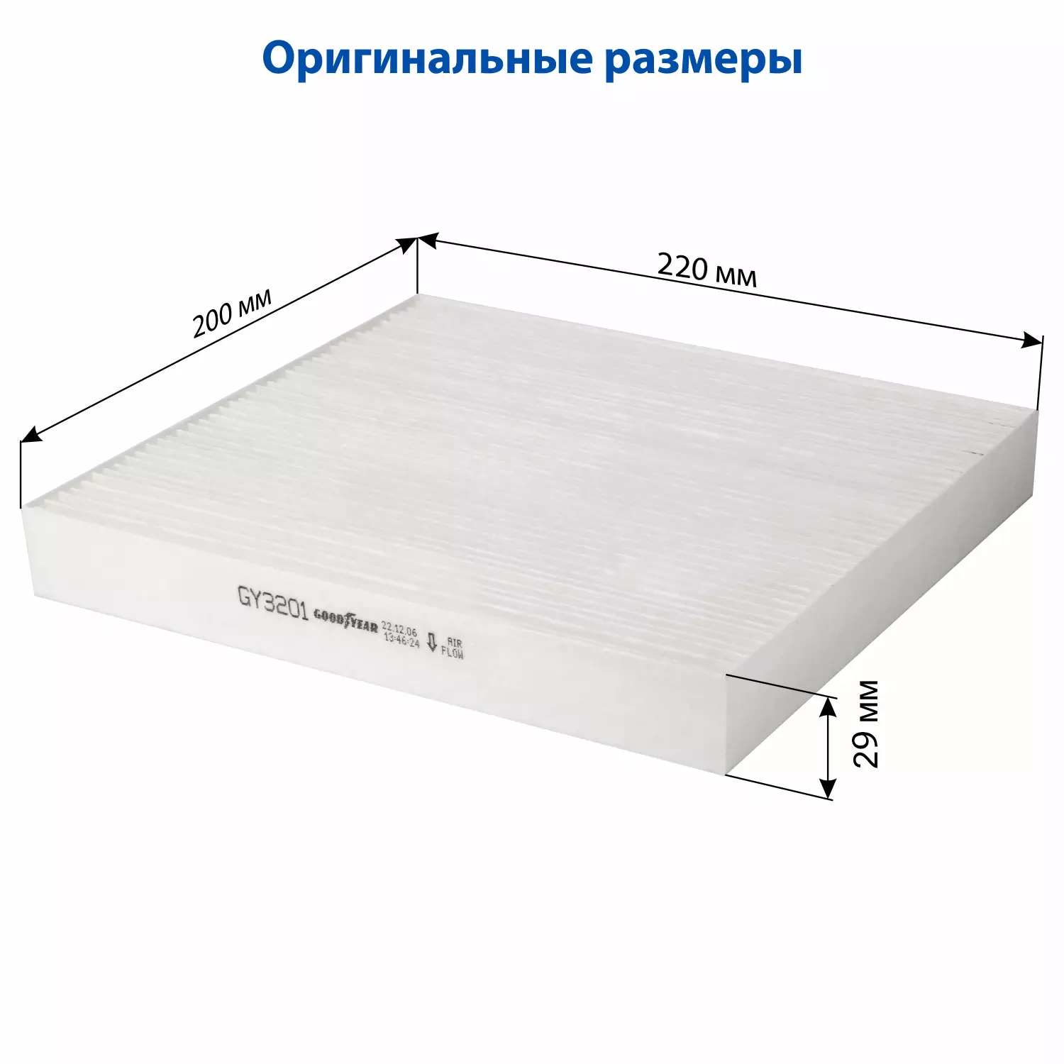 Фильтр салонный автомобильный Goodyear GY3201