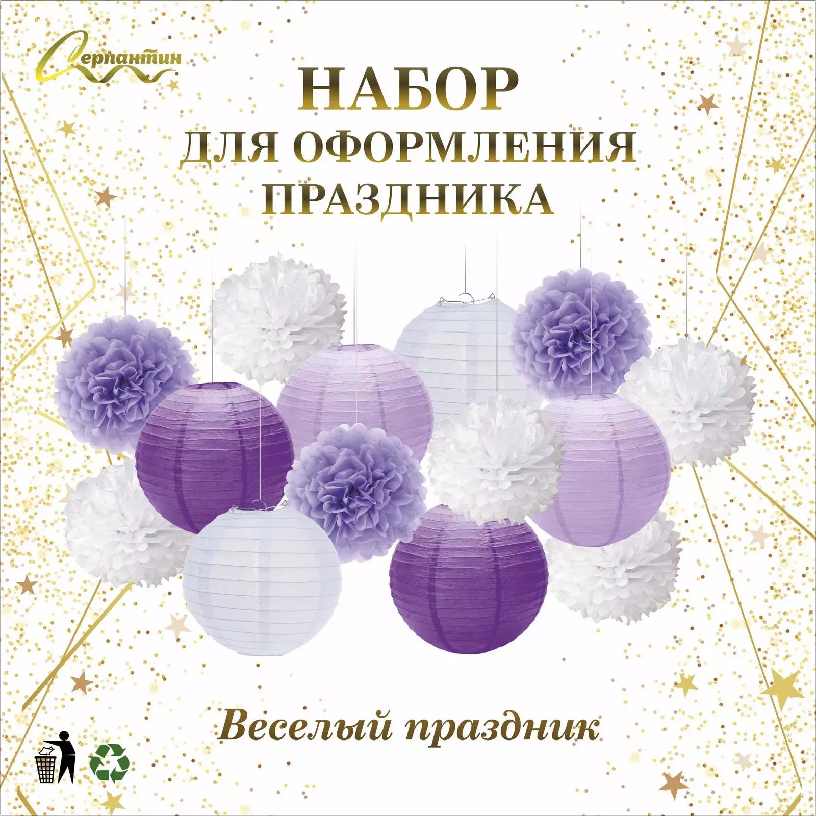 Набор помпонов и фонариков Веселый праздник 14 шт сиреневый/белый 219-168