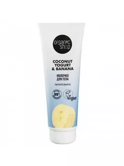 Молочко для тела ORGANIC SHOP Coconut yogurt Питательное 200 мл