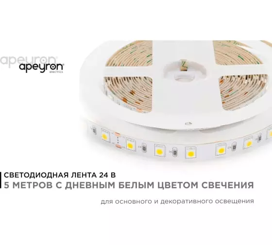 Светодиодная лента Apeyron 00-339 24В 14,4Вт/м smd5050 60д/м IP20 800Лм/м 10мм 5м дневной белый