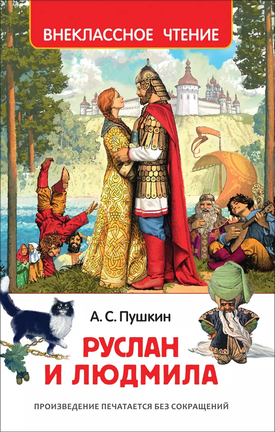 Книга Пушкин А. Руслан и Людмила. Внеклассное чтение. изд.Росмэн — купить  по выгодной цене в интернет-магазине Колорлон