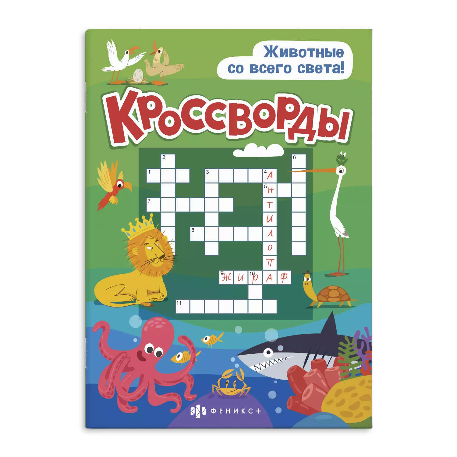 Книжка для детей. Серия &quot;Кроссворды&quot; ЖИВОТНЫЕ СО ВСЕГО СВЕТА