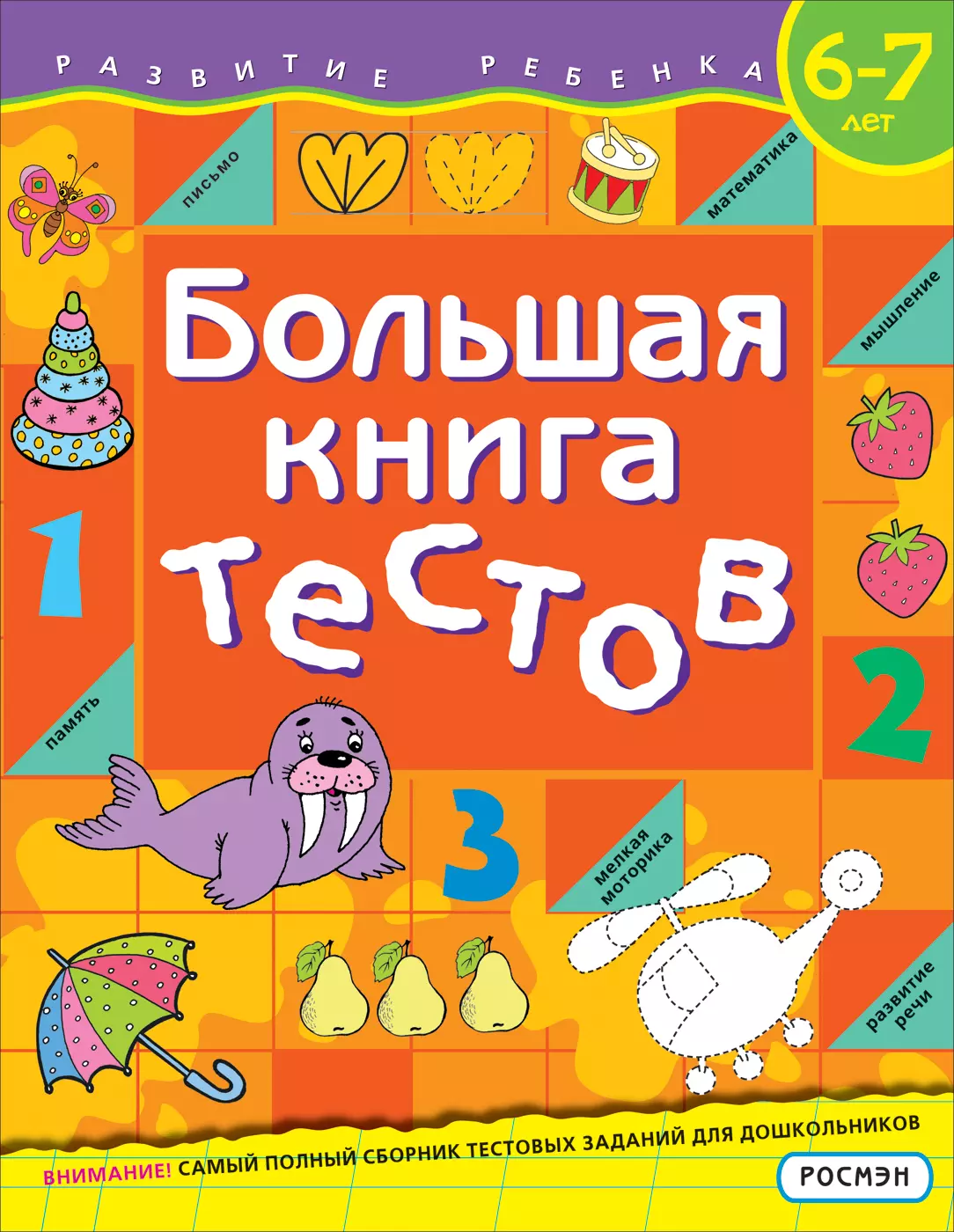 Большая Книга тестов. 6-7 лет. изд. Росмэн