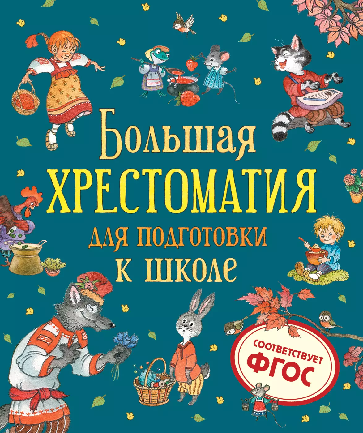 Большая хрестоматия для подготовки к школе. изд. Росмэн