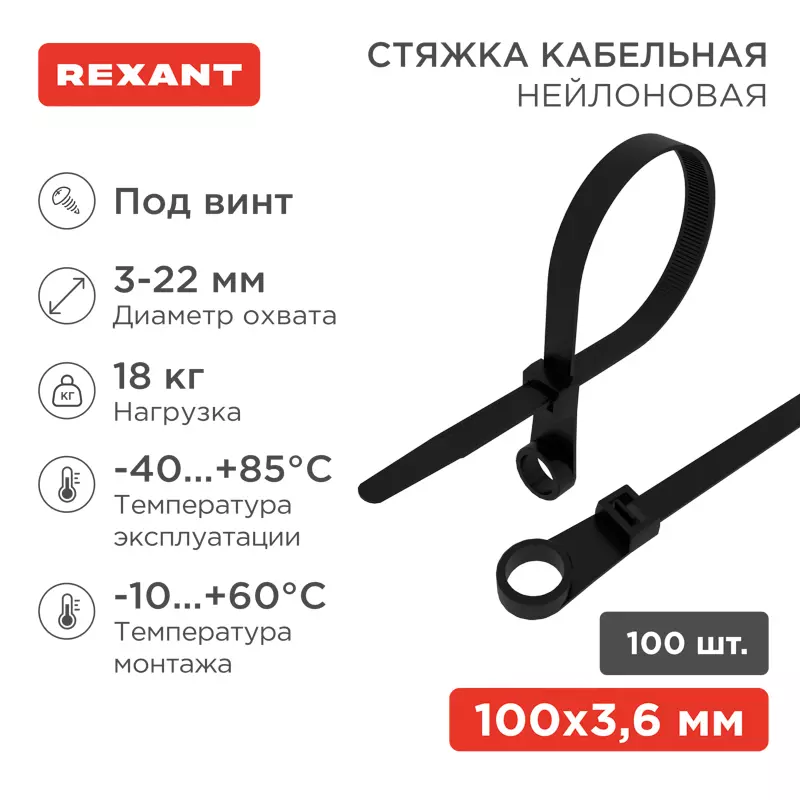 Хомуты стяжки нейлоновые 3,6х100мм с креплением под винт 100шт черный REXANT 07-0105