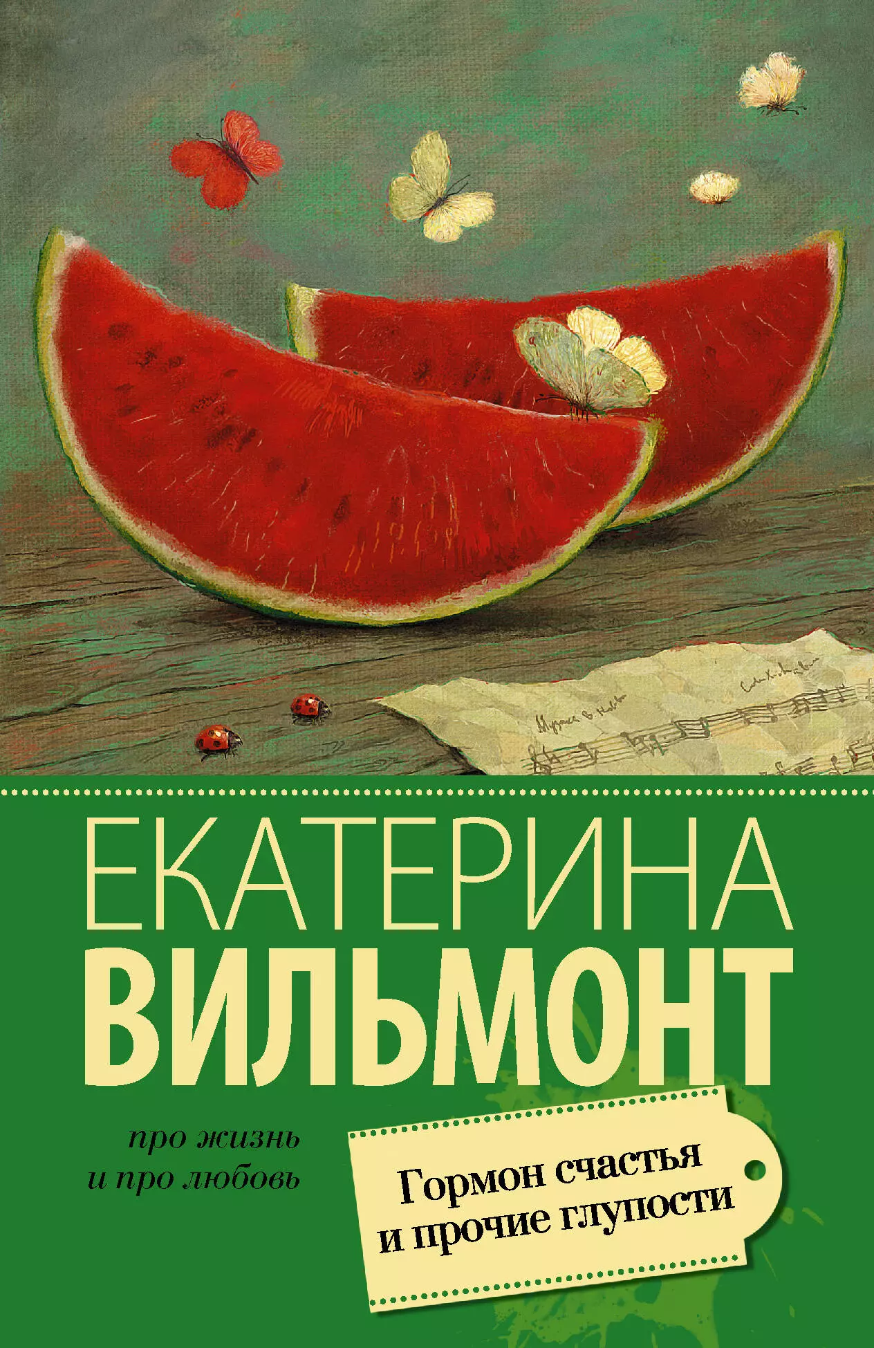 Гормон счастья и прочие глупости  Про жизнь и про любовь: Екатерина Вильмонт