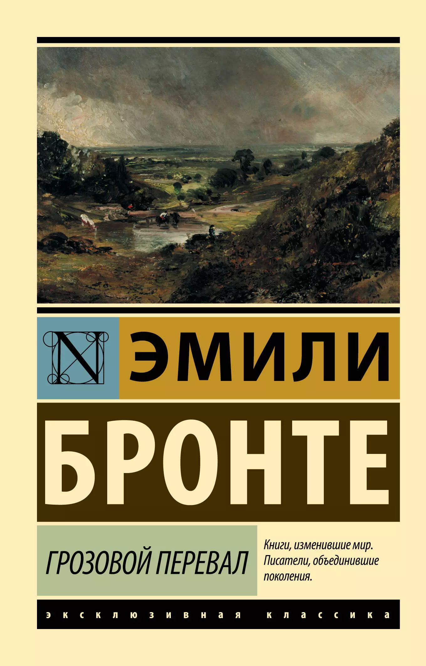 Грозовой перевал  Автор.    Бронте Э.