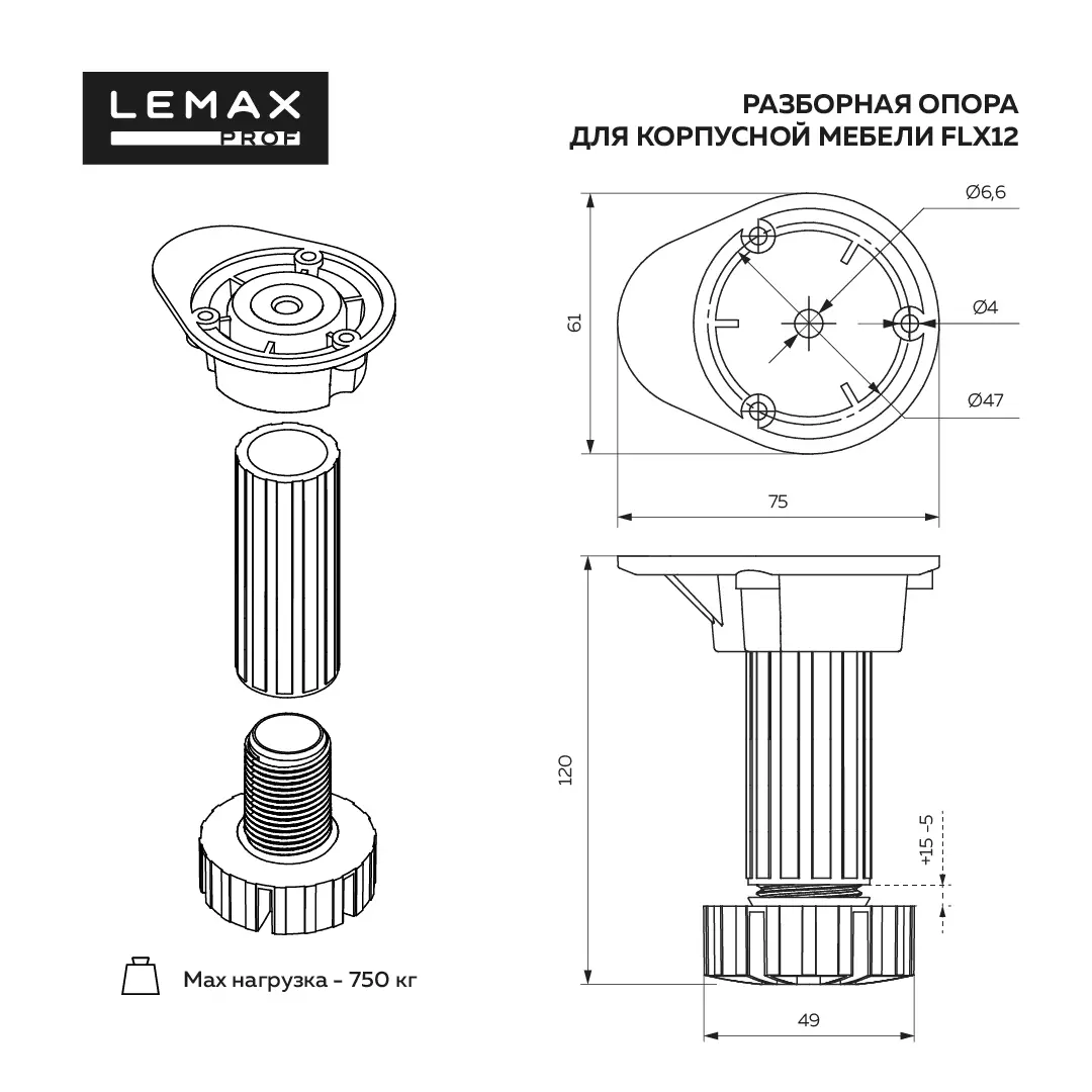 Регулируемая опора, разборная 120 мм, черный (компл.4 шт.)