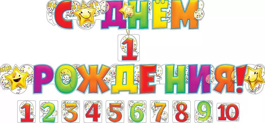 Гирлянда С днем рождения! 1-10 лет (со сменными цифрами) 071.104