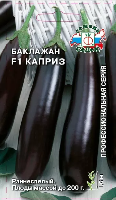 Семена Баклажан Каприз F1 СеДеК 0,1 г ц/п