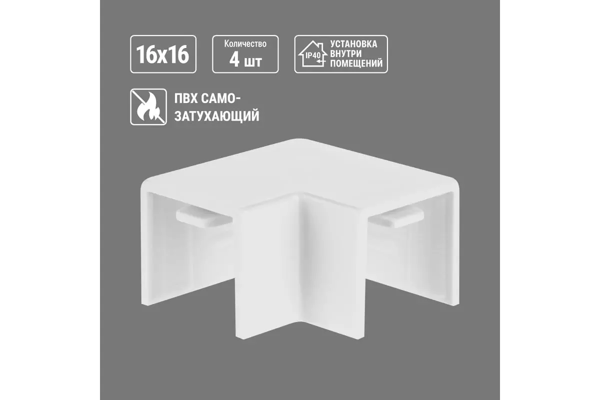 Поворот для кабель-канала 16х16 мм белый 4 шт