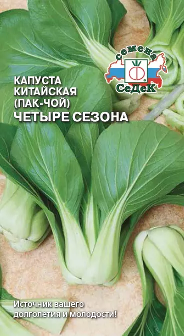 Семена Капуста китайская Пак-Чой Четыре сезона СеДеК 0,5 г ц/п