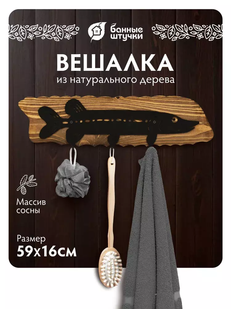 Вешалка 3 крючка Щука массив сосны 59х16 см Банные штучки 31230