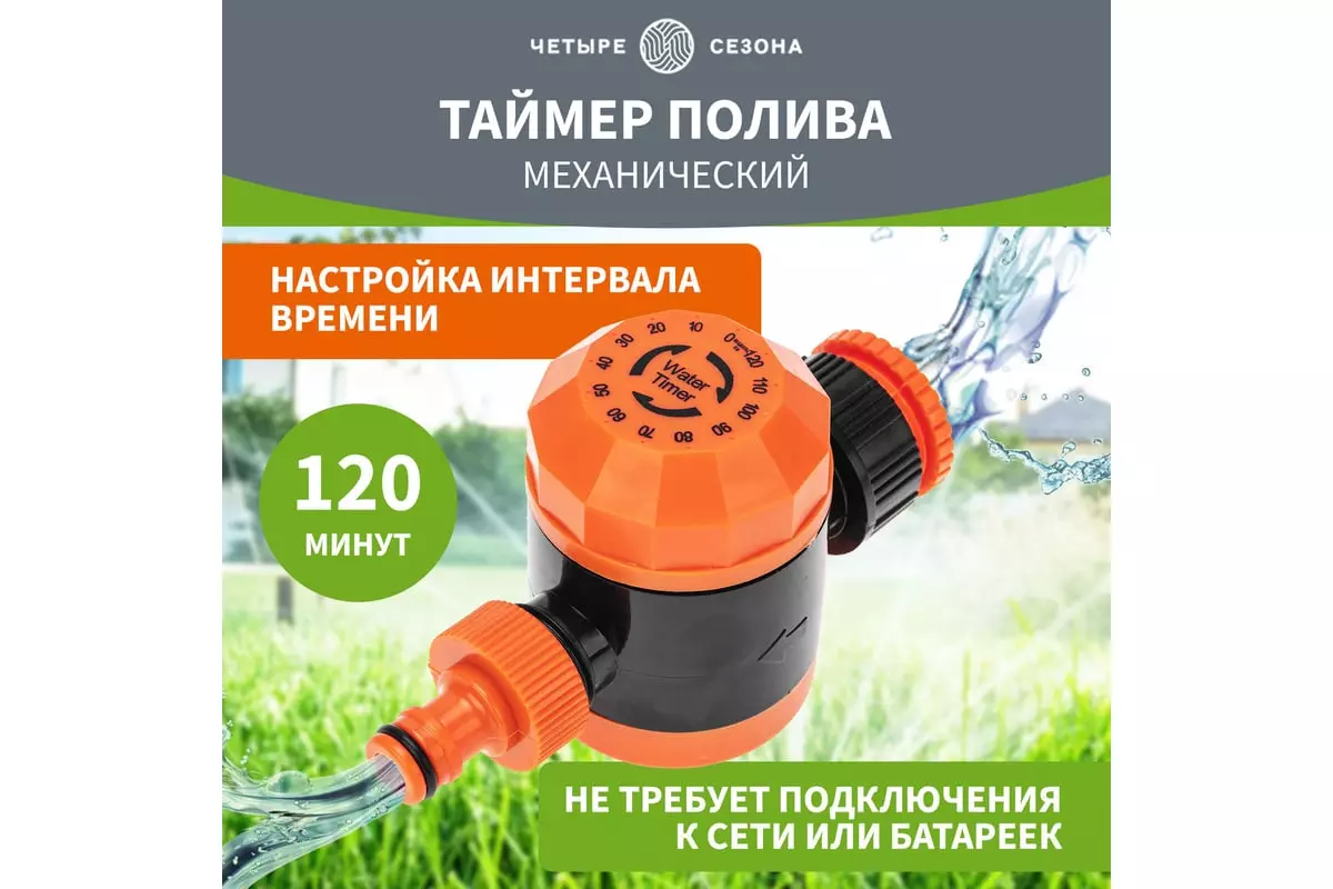 Таймер механический для полива, на 120 мин. "ЧЕТЫРЕ СЕЗОНА" 62-0264
