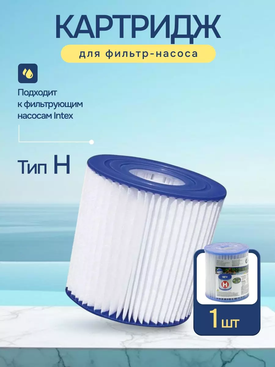 Картридж сменный для насосов-фильтров H 29007 INTEX