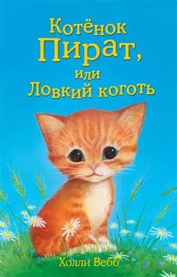 Книга Котёнок Пират, или Ловкий коготь выпуск 11. Вебб Х. 6+