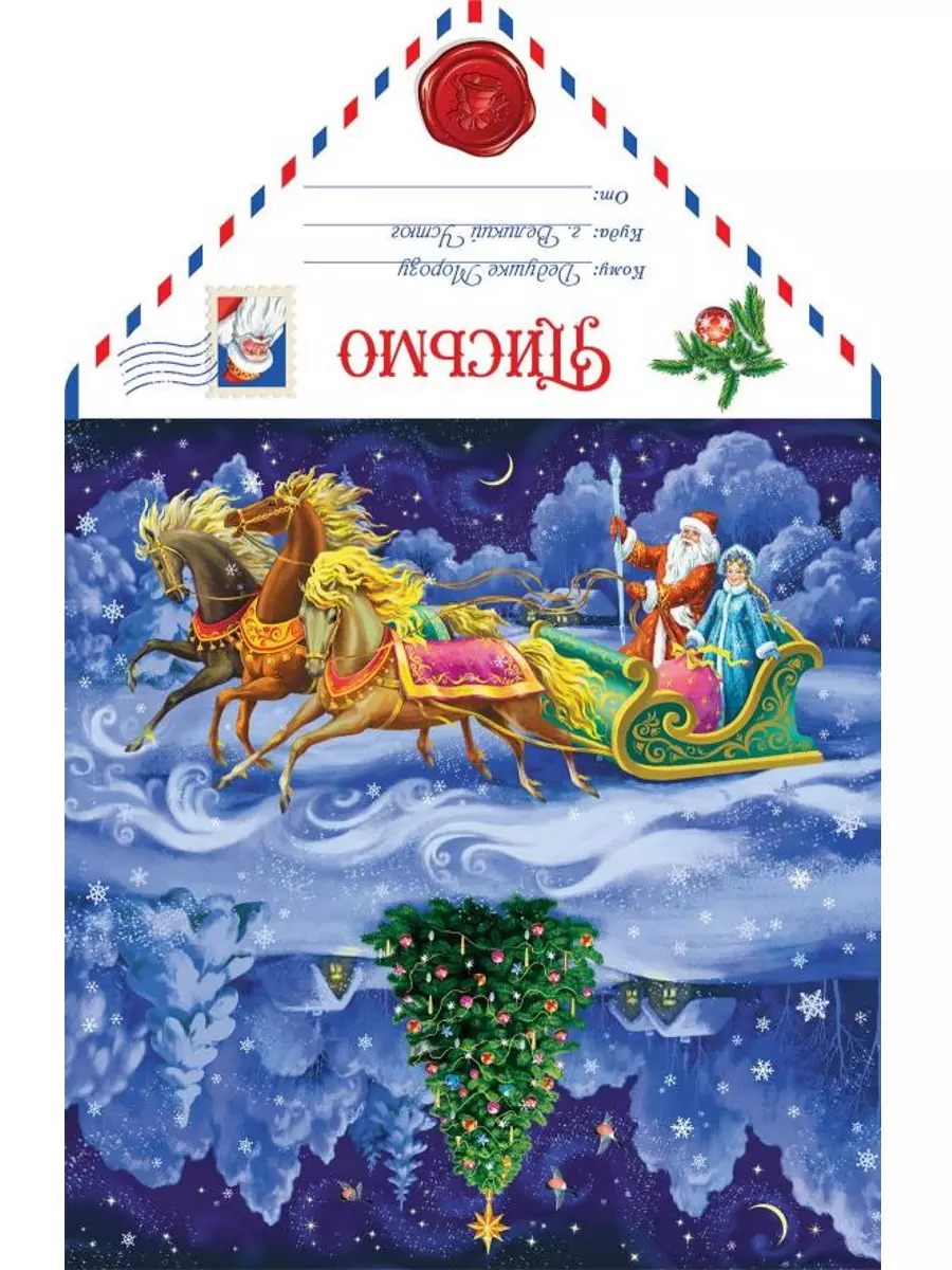 Письмо Деду Морозу Тройка Деда Мороза и Внучки ПД-5974