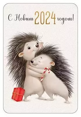 Календарь карманный Ежики, С Новым 2024 годом! 53,087,00