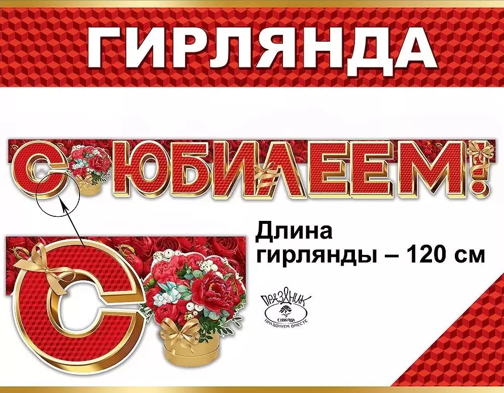 Гирлянда С Юбилеем! 0600373